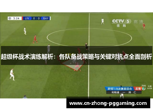 超级杯战术演练解析：各队备战策略与关键对抗点全面剖析