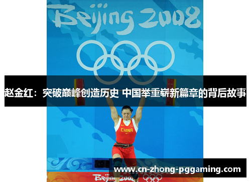 赵金红：突破巅峰创造历史 中国举重崭新篇章的背后故事