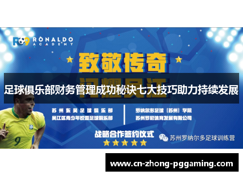 足球俱乐部财务管理成功秘诀七大技巧助力持续发展