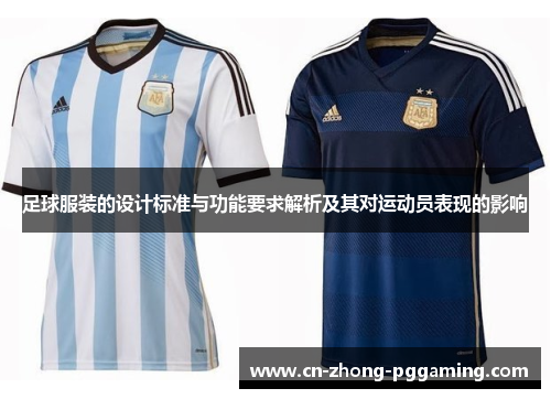 足球服装的设计标准与功能要求解析及其对运动员表现的影响 足球服装的设计标准与功能要求解析及其对运动员表现的影响
