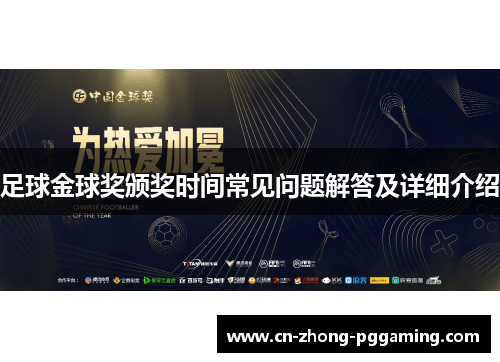 足球金球奖颁奖时间常见问题解答及详细介绍 足球金球奖颁奖时间常见问题解答及详细介绍