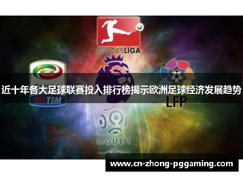 近十年各大足球联赛投入排行榜揭示欧洲足球经济发展趋势 近十年各大足球联赛投入排行榜揭示欧洲足球经济发展趋势