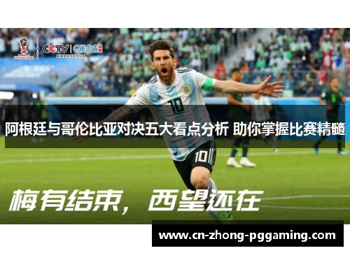 阿根廷与哥伦比亚对决五大看点分析 助你掌握比赛精髓