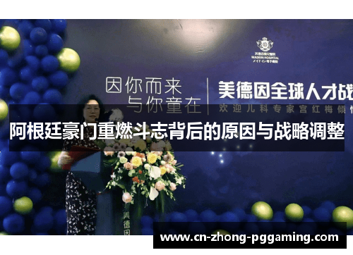 阿根廷豪门重燃斗志背后的原因与战略调整 阿根廷豪门重燃斗志背后的原因与战略调整