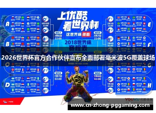 2026世界杯官方合作伙伴宣布全面部署毫米波5G覆盖球场 2026世界杯官方合作伙伴宣布全面部署毫米波5G覆盖球场