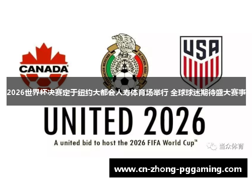 2026世界杯决赛定于纽约大都会人寿体育场举行 全球球迷期待盛大赛事 2026世界杯决赛定于纽约大都会人寿体育场举行 全球球迷期待盛大赛事