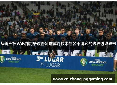 从美洲杯VAR判罚争议看足球裁判技术与公平博弈的边界讨论思考 从美洲杯VAR判罚争议看足球裁判技术与公平博弈的边界讨论思考