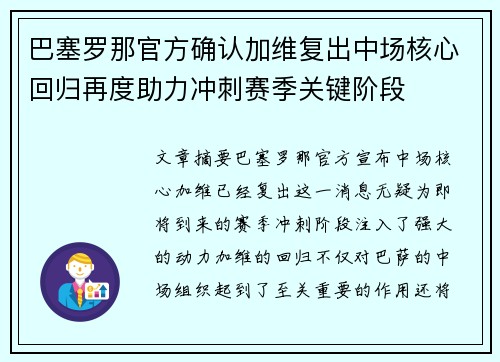 巴塞罗那官方确认加维复出中场核心回归再度助力冲刺赛季关键阶段