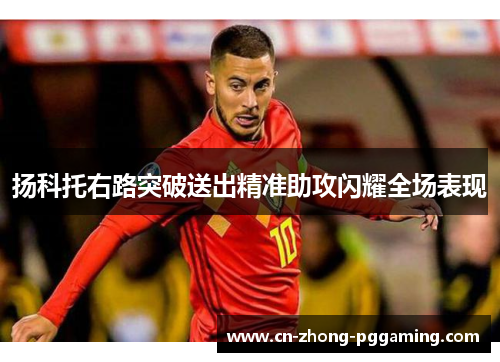 扬科托右路突破送出精准助攻闪耀全场表现