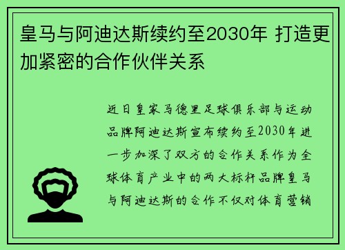 皇马与阿迪达斯续约至2030年 打造更加紧密的合作伙伴关系