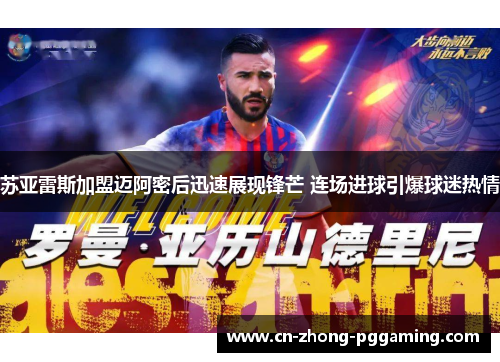 苏亚雷斯加盟迈阿密后迅速展现锋芒 连场进球引爆球迷热情