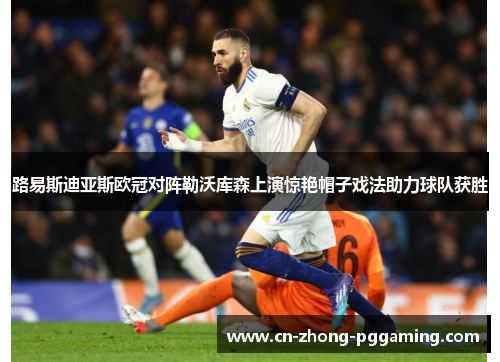 路易斯迪亚斯欧冠对阵勒沃库森上演惊艳帽子戏法助力球队获胜