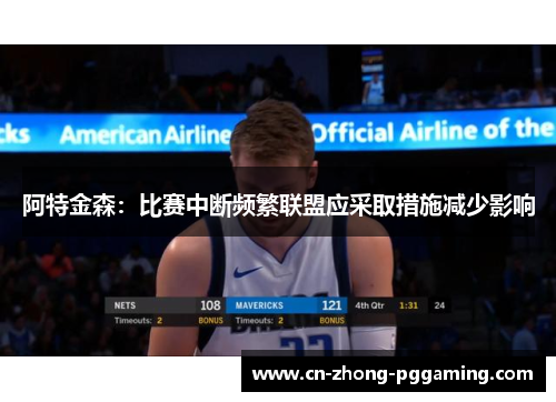 阿特金森：比赛中断频繁联盟应采取措施减少影响