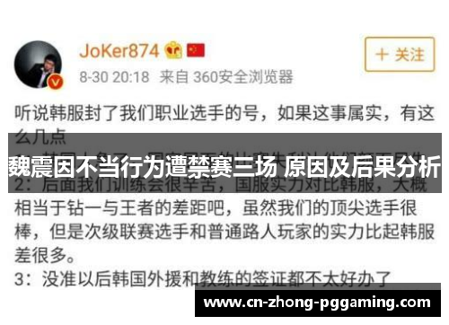 魏震因不当行为遭禁赛三场 原因及后果分析