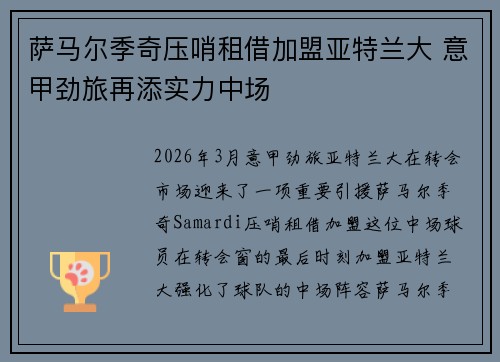萨马尔季奇压哨租借加盟亚特兰大 意甲劲旅再添实力中场
