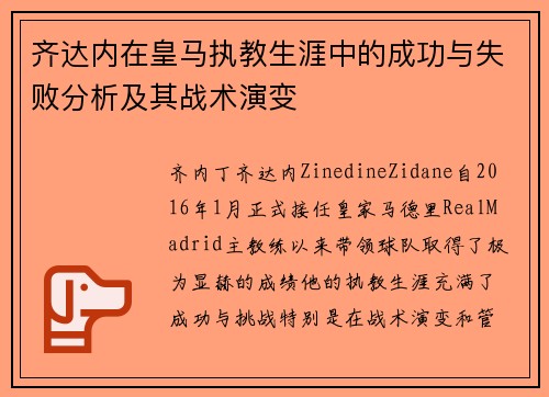 齐达内在皇马执教生涯中的成功与失败分析及其战术演变