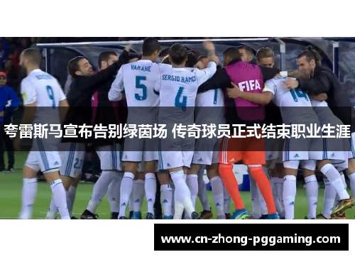 夸雷斯马宣布告别绿茵场 传奇球员正式结束职业生涯 夸雷斯马宣布告别绿茵场 传奇球员正式结束职业生涯