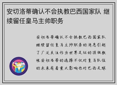 安切洛蒂确认不会执教巴西国家队 继续留任皇马主帅职务