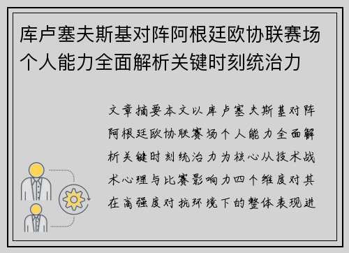 库卢塞夫斯基对阵阿根廷欧协联赛场个人能力全面解析关键时刻统治力