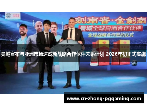 曼城宣布与亚洲市场达成新战略合作伙伴关系计划 2026年初正式实施