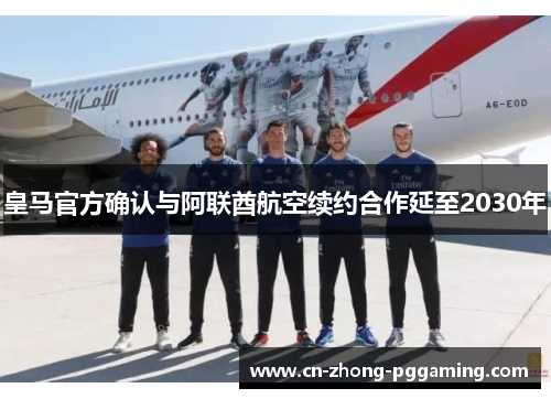 皇马官方确认与阿联酋航空续约合作延至2030年 皇马官方确认与阿联酋航空续约合作延至2030年