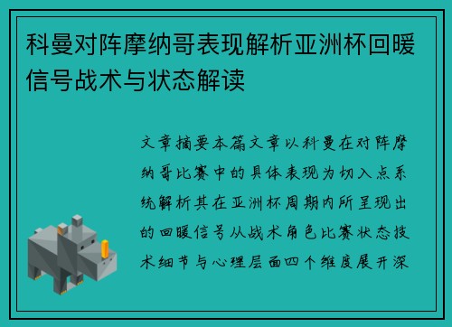 科曼对阵摩纳哥表现解析亚洲杯回暖信号战术与状态解读 科曼对阵摩纳哥表现解析亚洲杯回暖信号战术与状态解读