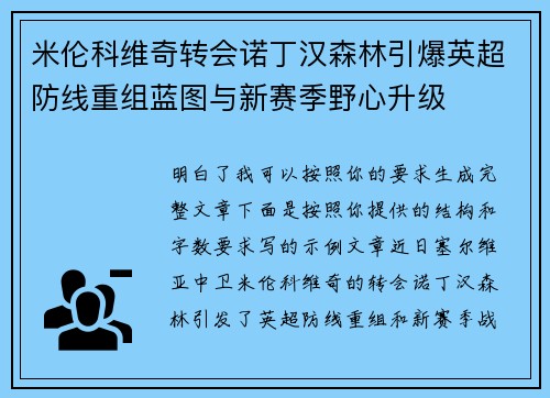 米伦科维奇转会诺丁汉森林引爆英超防线重组蓝图与新赛季野心升级