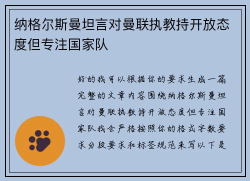 纳格尔斯曼坦言对曼联执教持开放态度但专注国家队 纳格尔斯曼坦言对曼联执教持开放态度但专注国家队