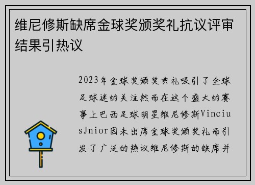 维尼修斯缺席金球奖颁奖礼抗议评审结果引热议 维尼修斯缺席金球奖颁奖礼抗议评审结果引热议