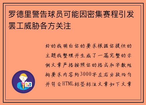 罗德里警告球员可能因密集赛程引发罢工威胁各方关注 罗德里警告球员可能因密集赛程引发罢工威胁各方关注