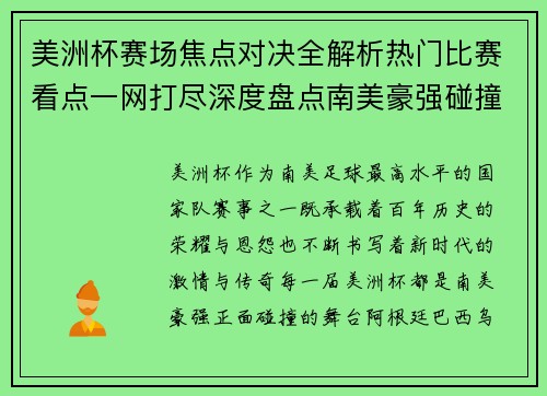 美洲杯赛场焦点对决全解析热门比赛看点一网打尽深度盘点南美豪强碰撞瞬间 美洲杯赛场焦点对决全解析热门比赛看点一网打尽深度盘点南美豪强碰撞瞬间