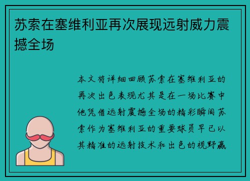 苏索在塞维利亚再次展现远射威力震撼全场 苏索在塞维利亚再次展现远射威力震撼全场