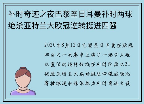 补时奇迹之夜巴黎圣日耳曼补时两球绝杀亚特兰大欧冠逆转挺进四强 补时奇迹之夜巴黎圣日耳曼补时两球绝杀亚特兰大欧冠逆转挺进四强