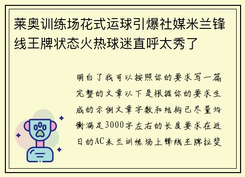 莱奥训练场花式运球引爆社媒米兰锋线王牌状态火热球迷直呼太秀了 莱奥训练场花式运球引爆社媒米兰锋线王牌状态火热球迷直呼太秀了