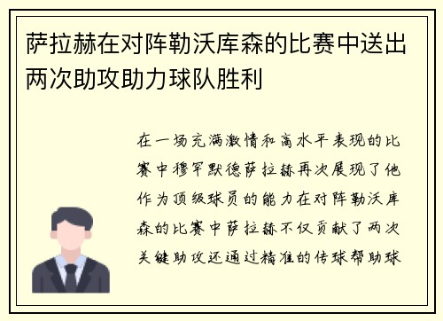 萨拉赫在对阵勒沃库森的比赛中送出两次助攻助力球队胜利