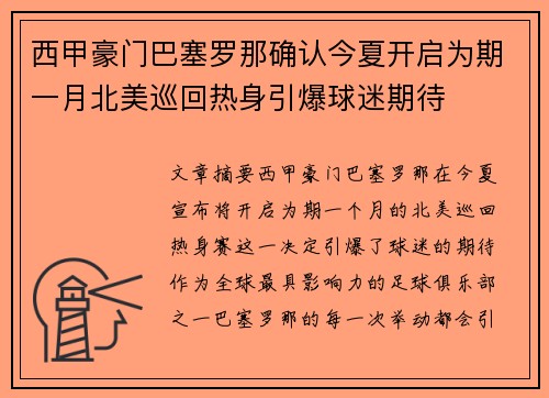 西甲豪门巴塞罗那确认今夏开启为期一月北美巡回热身引爆球迷期待 西甲豪门巴塞罗那确认今夏开启为期一月北美巡回热身引爆球迷期待