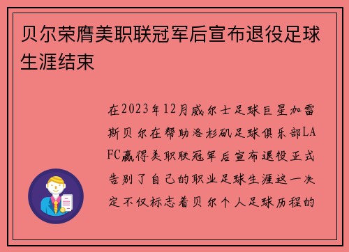 贝尔荣膺美职联冠军后宣布退役足球生涯结束