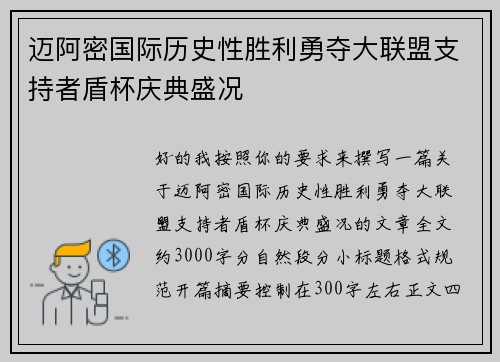 迈阿密国际历史性胜利勇夺大联盟支持者盾杯庆典盛况 迈阿密国际历史性胜利勇夺大联盟支持者盾杯庆典盛况