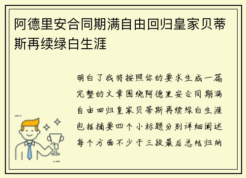 阿德里安合同期满自由回归皇家贝蒂斯再续绿白生涯 阿德里安合同期满自由回归皇家贝蒂斯再续绿白生涯