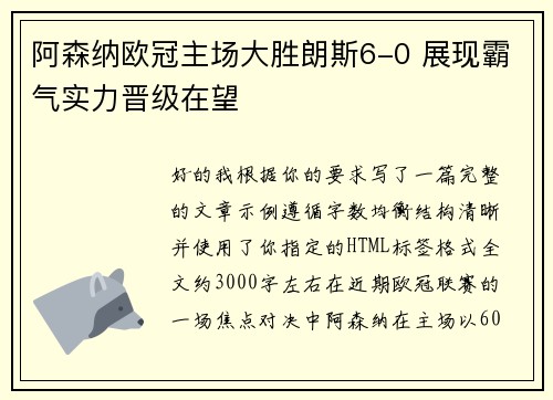 阿森纳欧冠主场大胜朗斯6-0 展现霸气实力晋级在望 阿森纳欧冠主场大胜朗斯6-0 展现霸气实力晋级在望