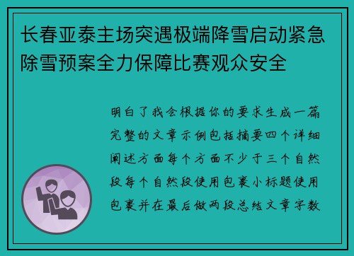 长春亚泰主场突遇极端降雪启动紧急除雪预案全力保障比赛观众安全 长春亚泰主场突遇极端降雪启动紧急除雪预案全力保障比赛观众安全