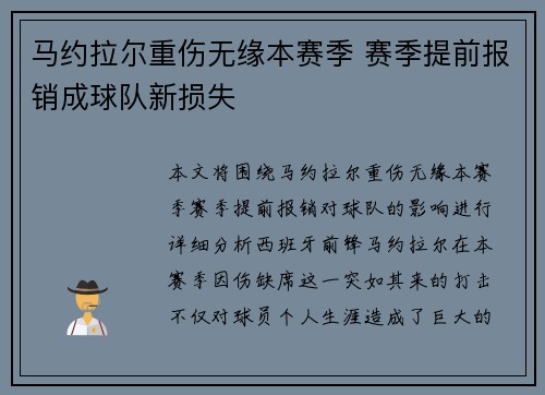 马约拉尔重伤无缘本赛季 赛季提前报销成球队新损失 马约拉尔重伤无缘本赛季 赛季提前报销成球队新损失