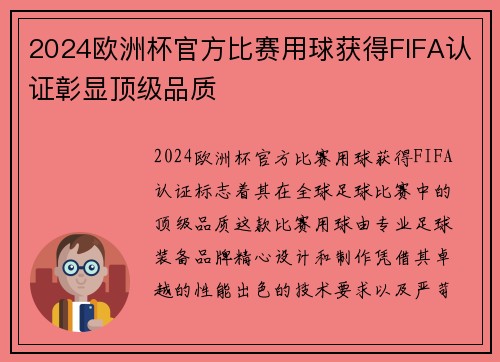 2024欧洲杯官方比赛用球获得FIFA认证彰显顶级品质 2024欧洲杯官方比赛用球获得FIFA认证彰显顶级品质