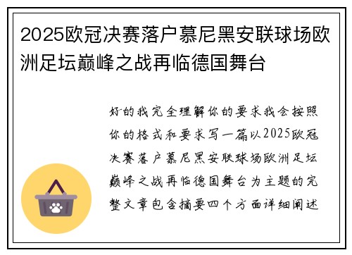 2025欧冠决赛落户慕尼黑安联球场欧洲足坛巅峰之战再临德国舞台 2025欧冠决赛落户慕尼黑安联球场欧洲足坛巅峰之战再临德国舞台