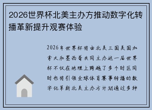 2026世界杯北美主办方推动数字化转播革新提升观赛体验