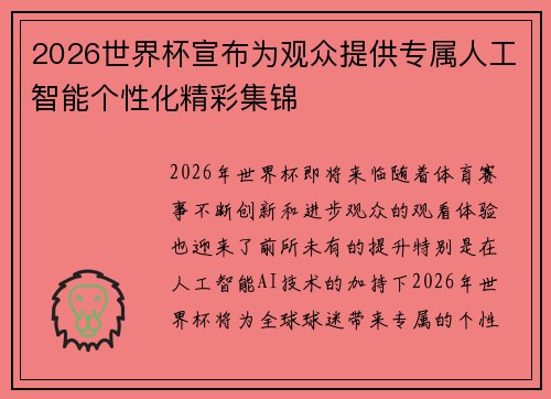 2026世界杯宣布为观众提供专属人工智能个性化精彩集锦 2026世界杯宣布为观众提供专属人工智能个性化精彩集锦