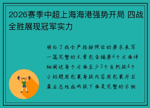 2026赛季中超上海海港强势开局 四战全胜展现冠军实力 2026赛季中超上海海港强势开局 四战全胜展现冠军实力