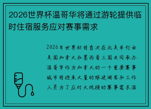 2026世界杯温哥华将通过游轮提供临时住宿服务应对赛事需求