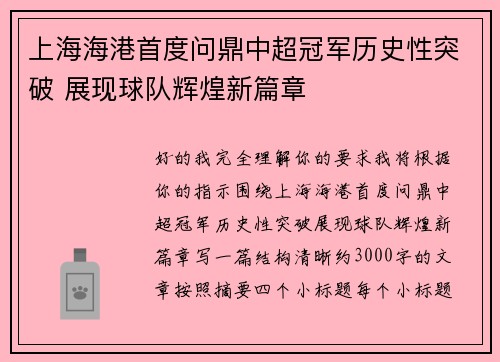 上海海港首度问鼎中超冠军历史性突破 展现球队辉煌新篇章 上海海港首度问鼎中超冠军历史性突破 展现球队辉煌新篇章