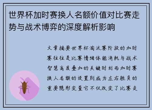 世界杯加时赛换人名额价值对比赛走势与战术博弈的深度解析影响